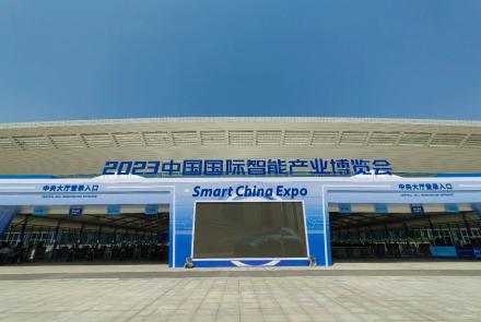 中电昆辰受邀参加2023中国国际智能产业博览会