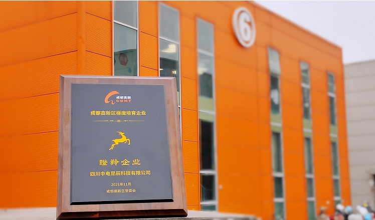 中电昆辰荣获2021年成都市高新区瞪羚企业奖项