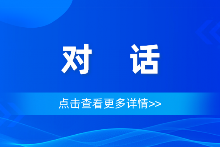 对话四维
